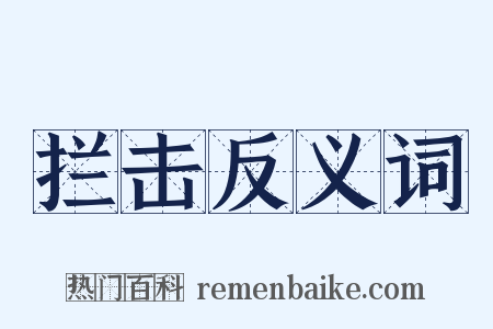 拦击反义词是什么意思的图片